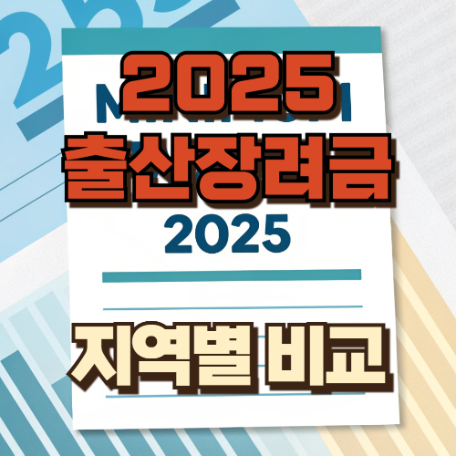 2025출산장려금 지역별 비교