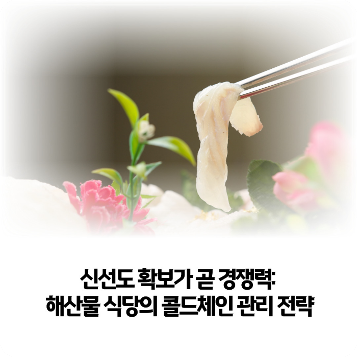 해산물-식당의-콜드체인
