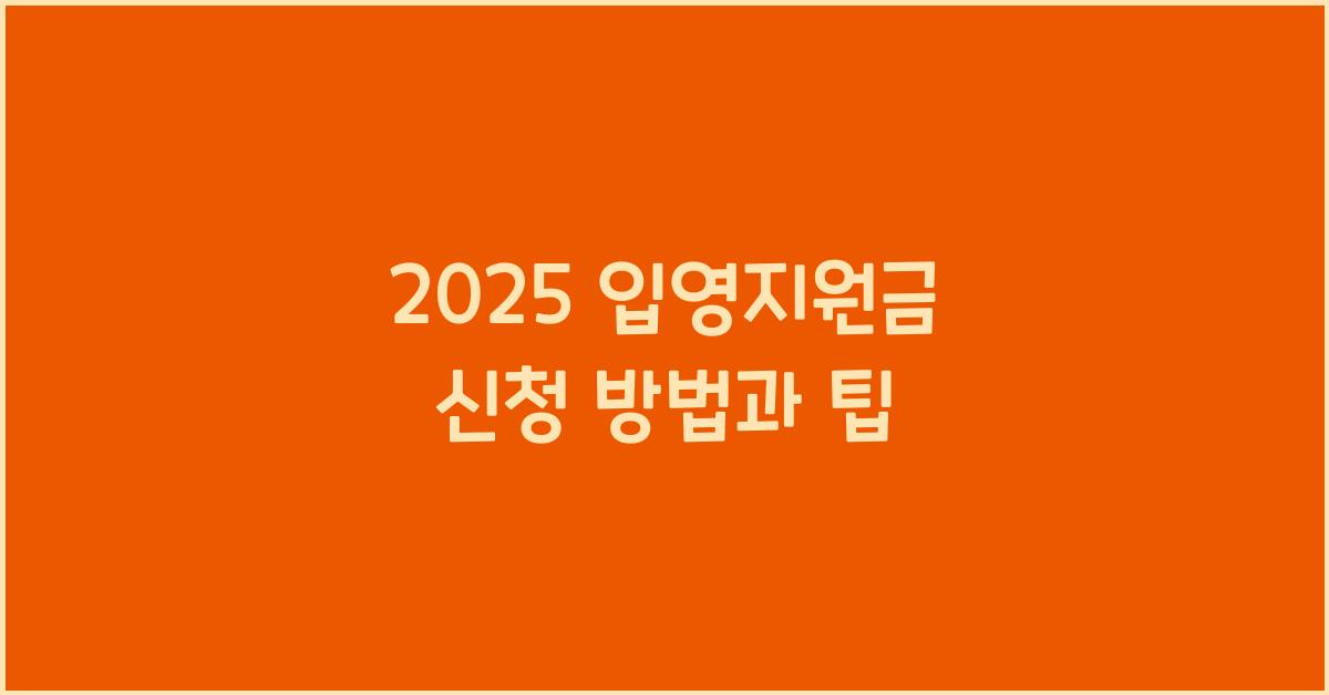 2025 입영지원금 신청