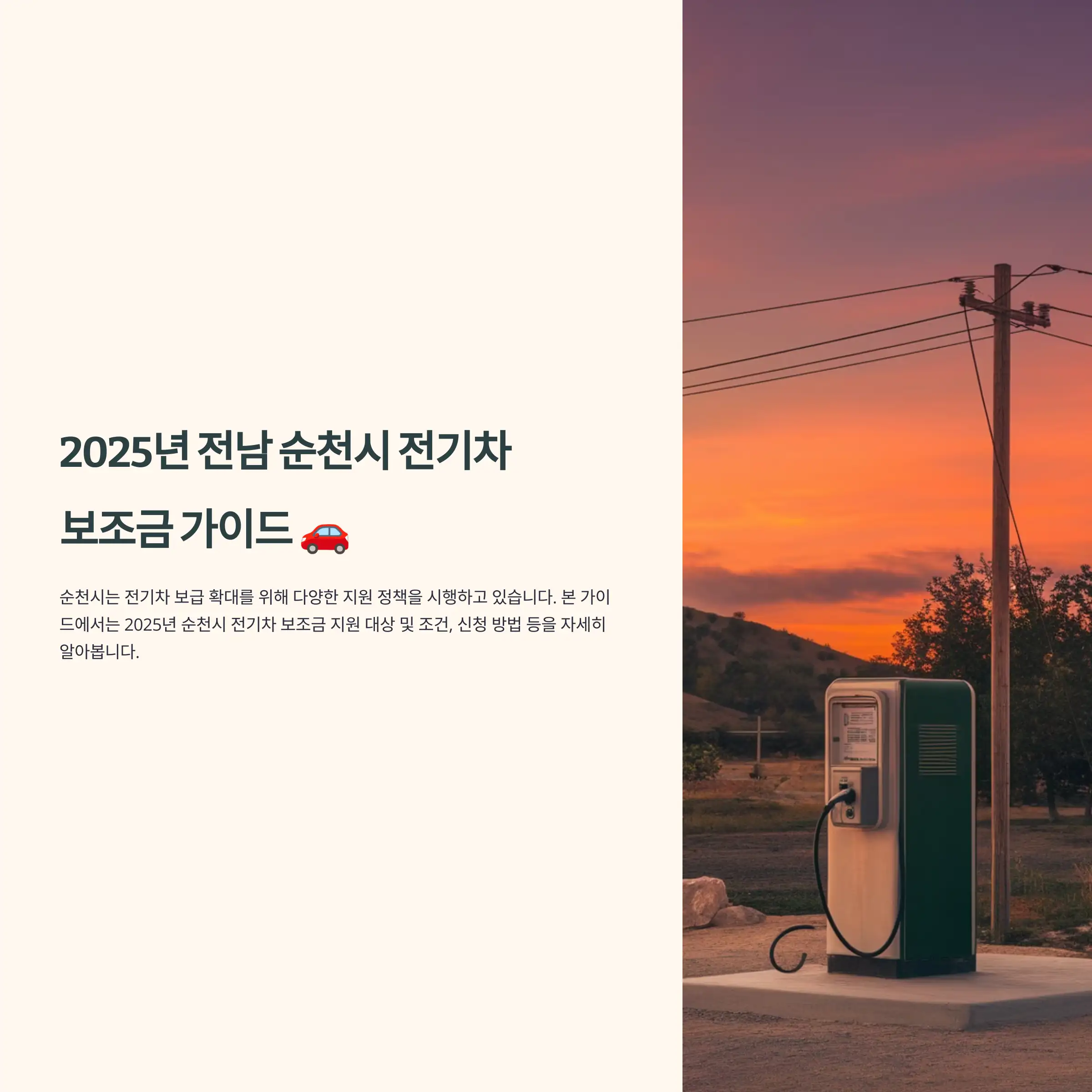 2025년 전남 순천시 전기차 보조금