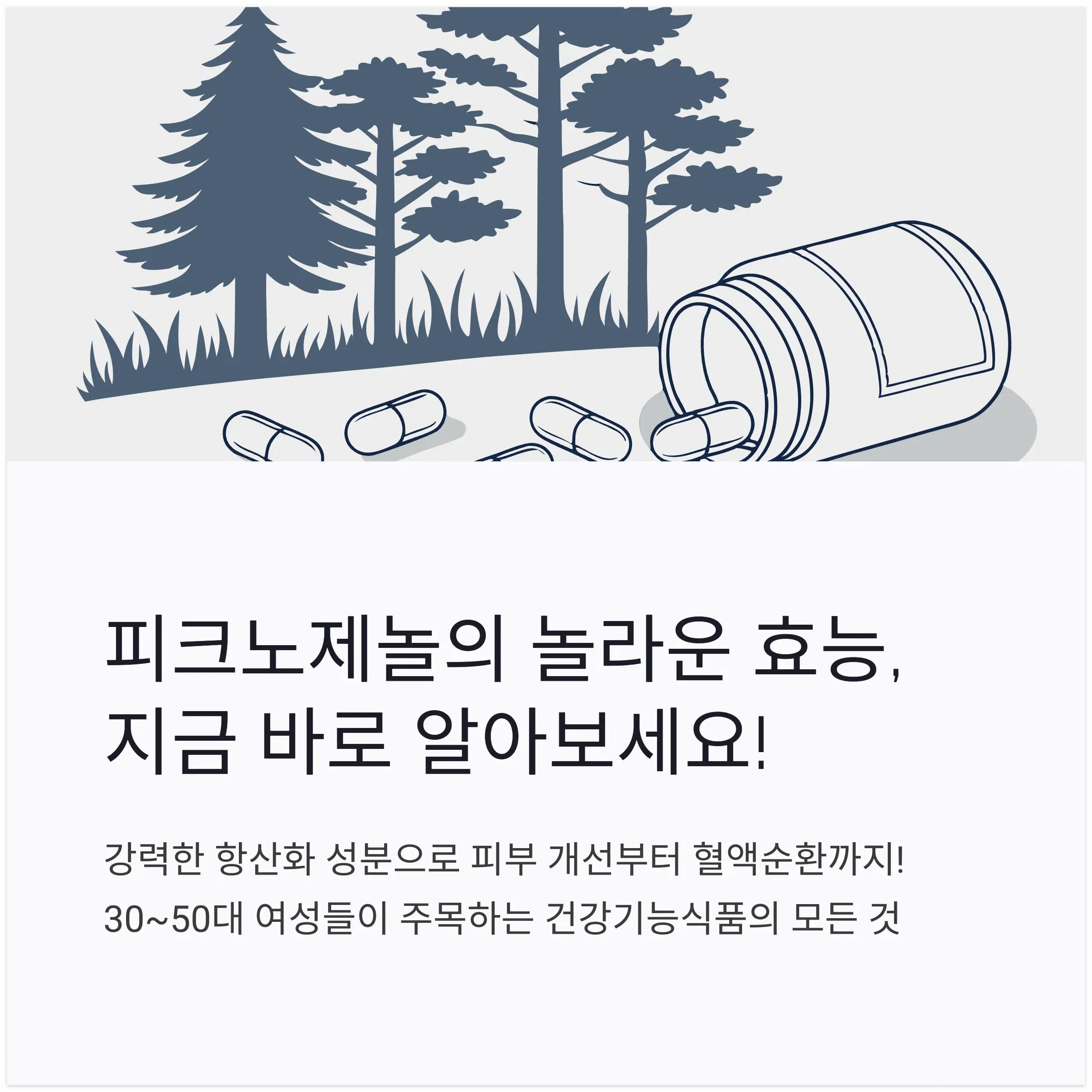 피크노제놀 효능과 부작용1