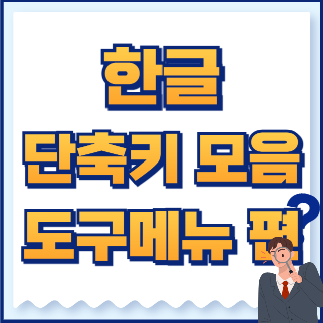 한글 단축키