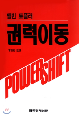엘빈 토플러의 권력이동