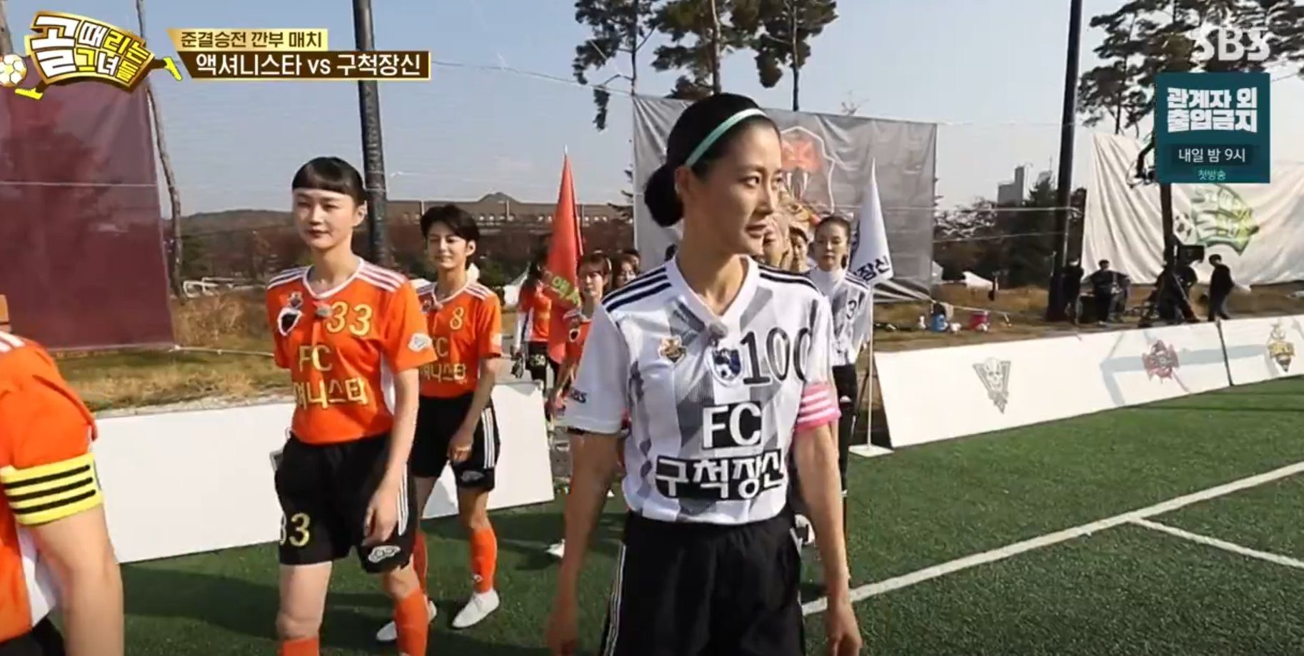 골때녀 액셔니스타 VS 구척장신 준결승전 경기입장