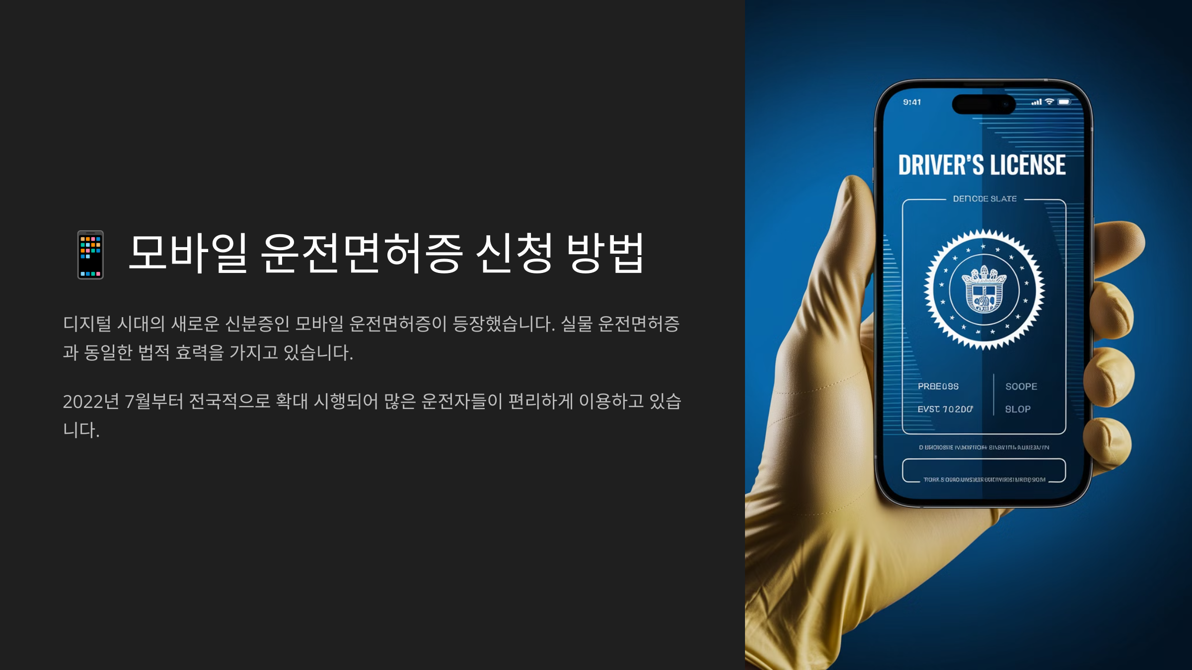 모바일 운전면허증