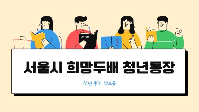 희망두배 청년통장 신청