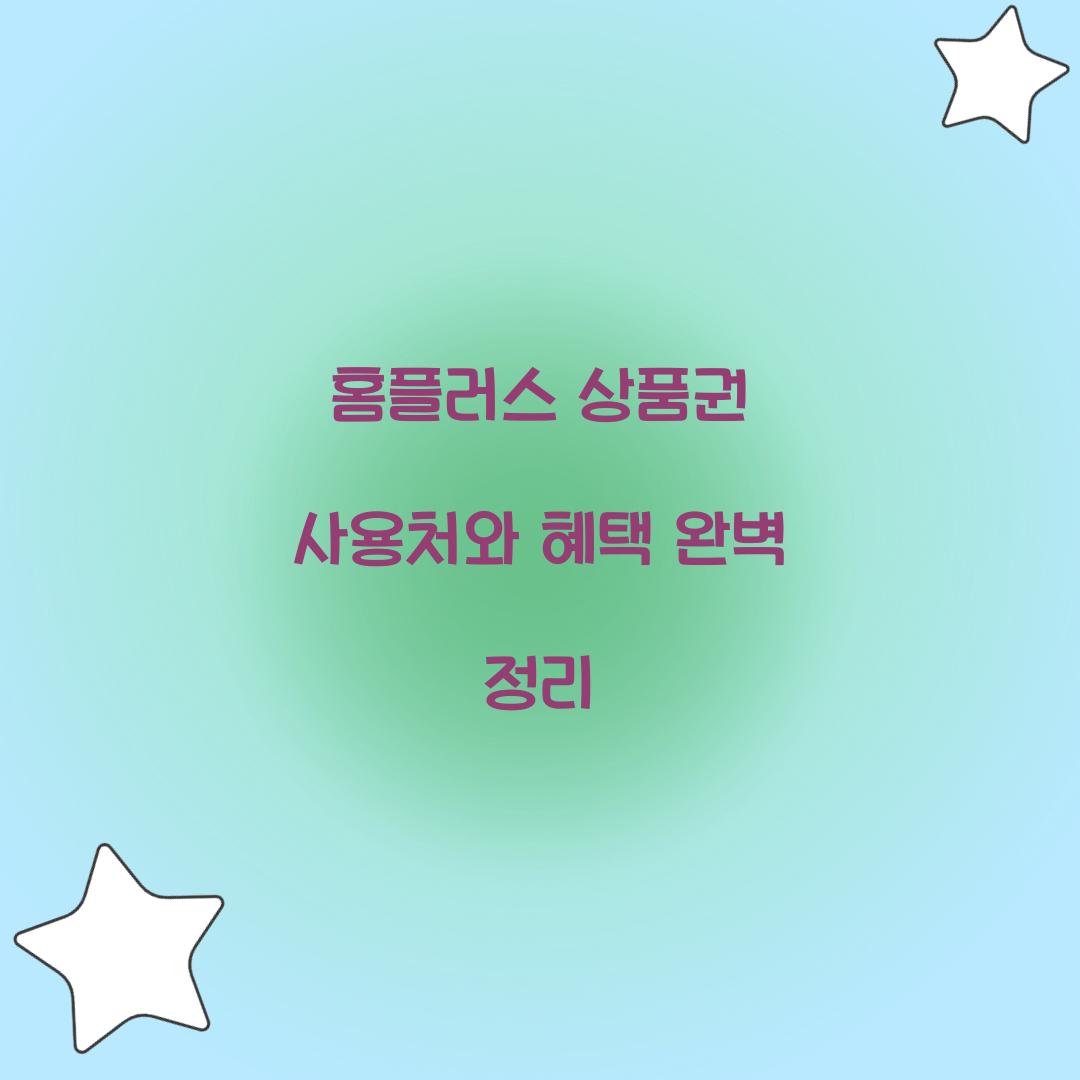 홈플러스 상품권 사용처