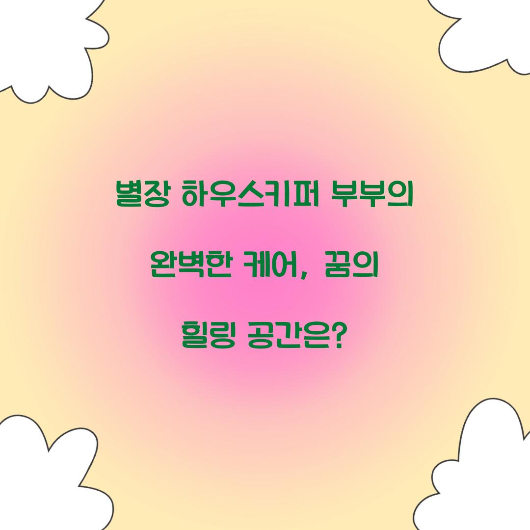별장 하우스키퍼 부부