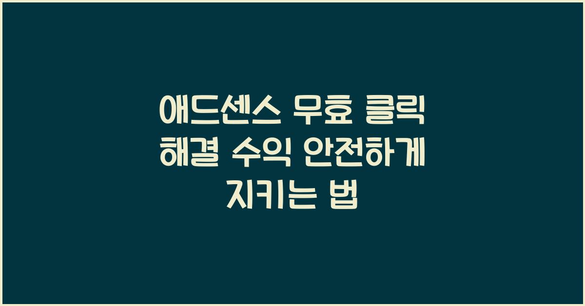 애드센스 무효 클릭 해결