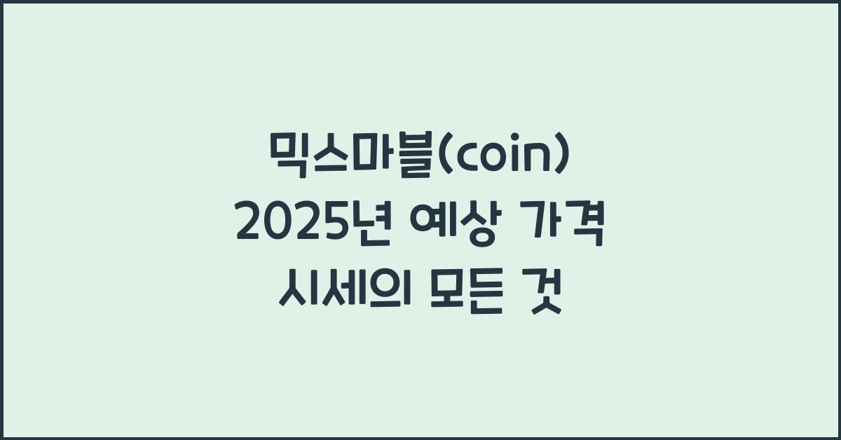 믹스마블(coin) 2025년 예상 가격 시세