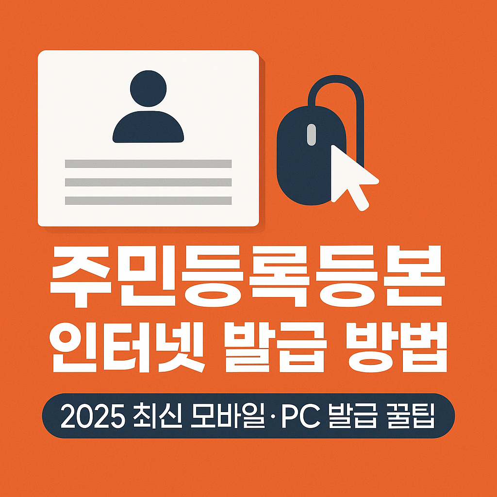 주민등록등본 인터넷 발급 방법