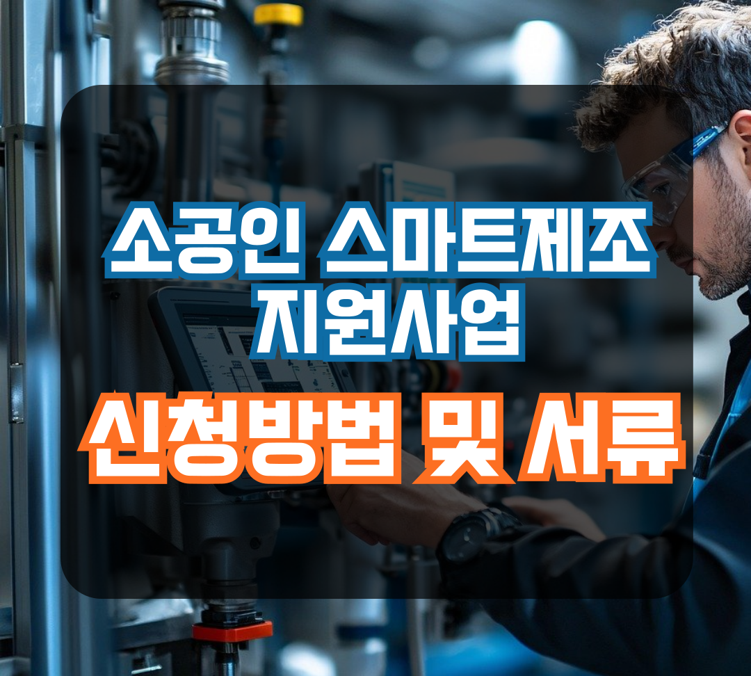 소상인 스마트제조 지원사업