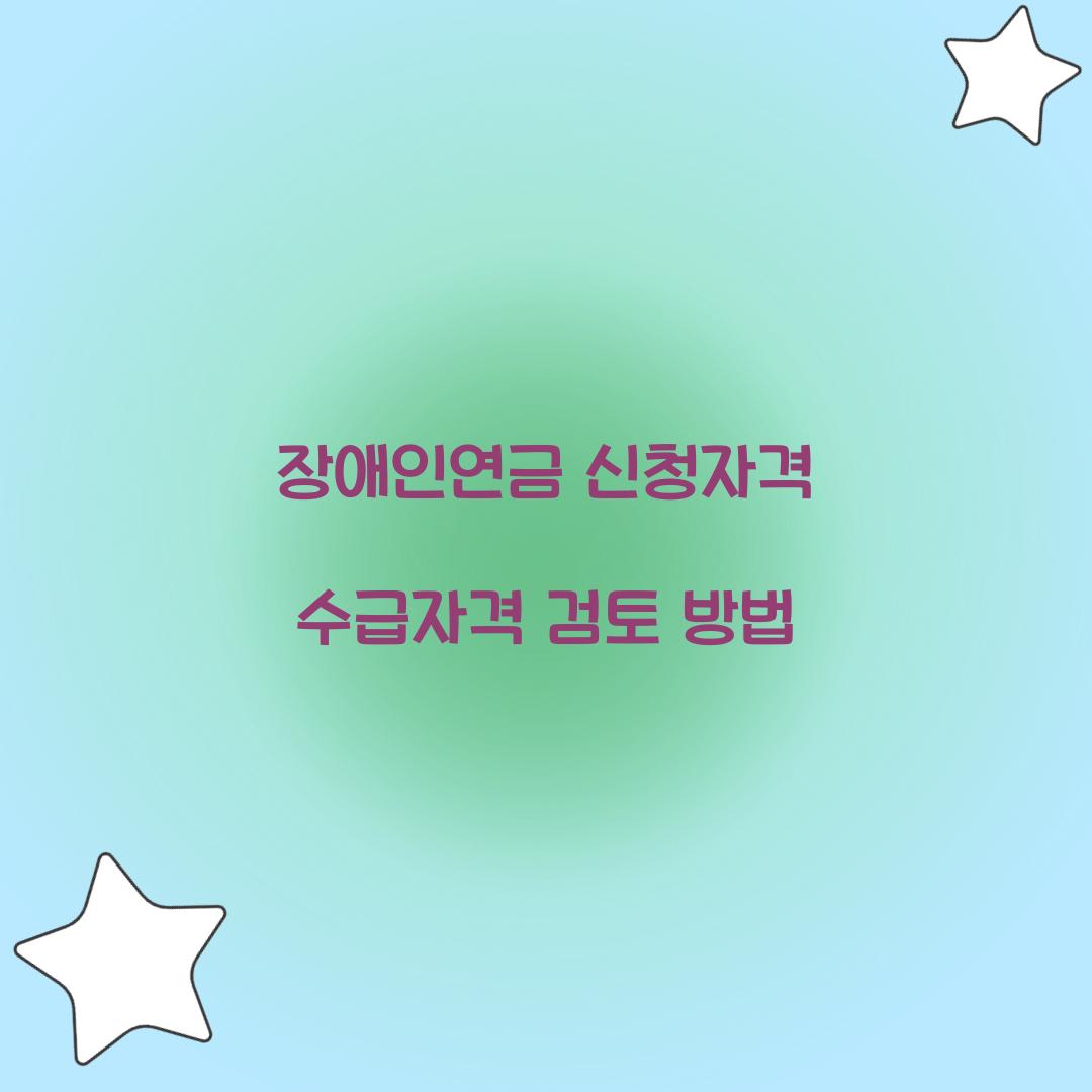 장애인연금 신청자격 수급자격 검토 방법 