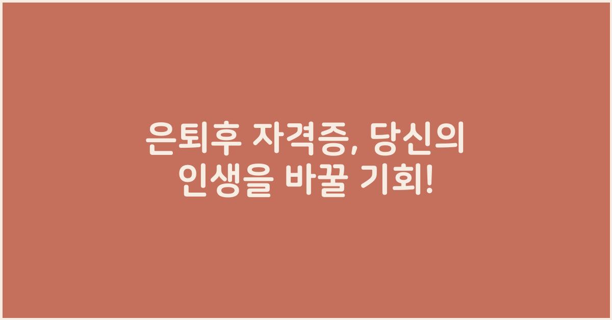 은퇴후 자격증