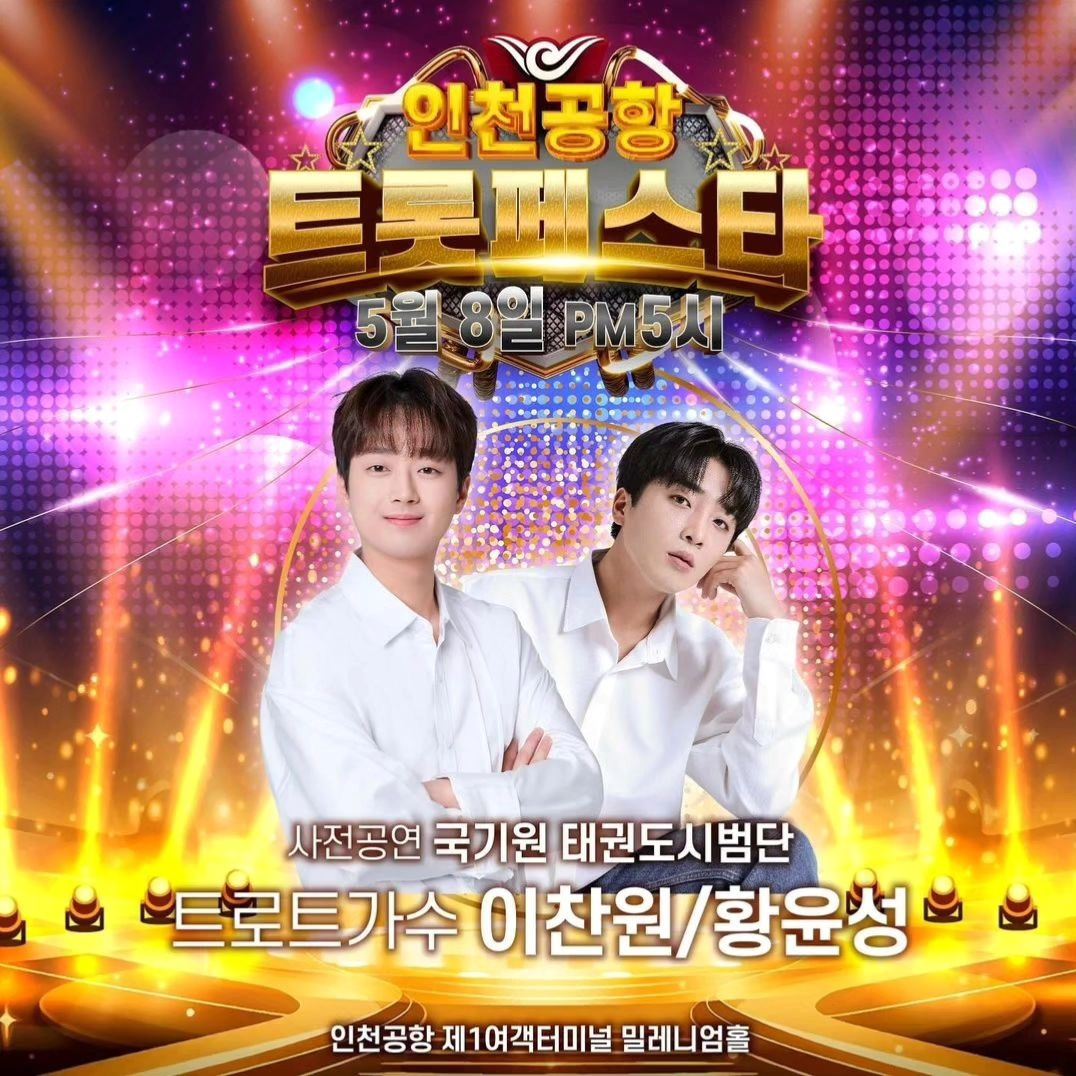 인천공항 트롯페스타 기본일정과 입장방법 이찬원 황윤성 출연