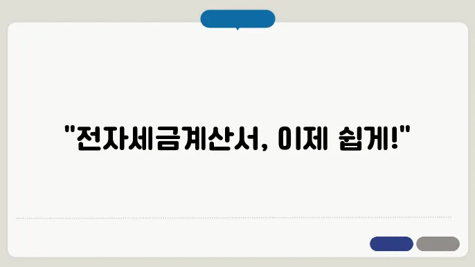 전자세금계산서 양식 다운로드 정보 총정리