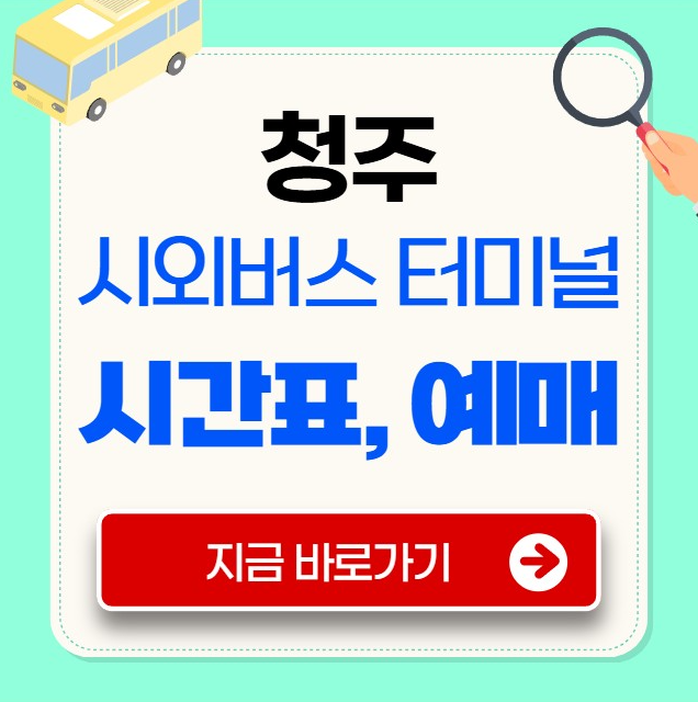 청주 시외버스터미널 시간표