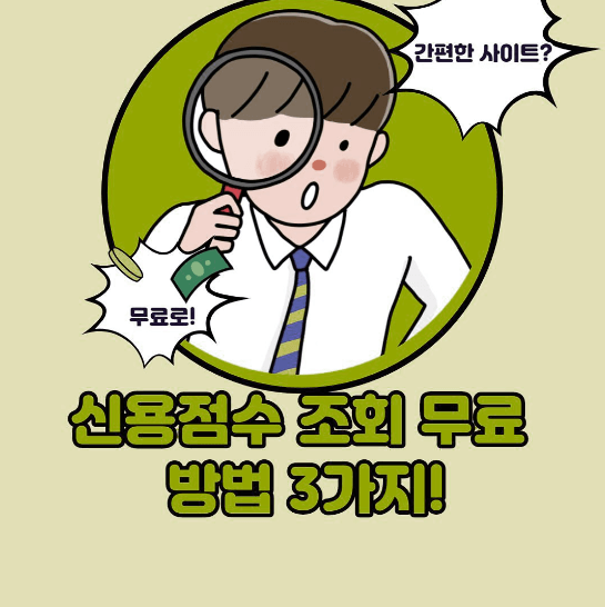 신용 점수 조회 방법 무료[nice, kcb, 토스, 카카오, 네이버]