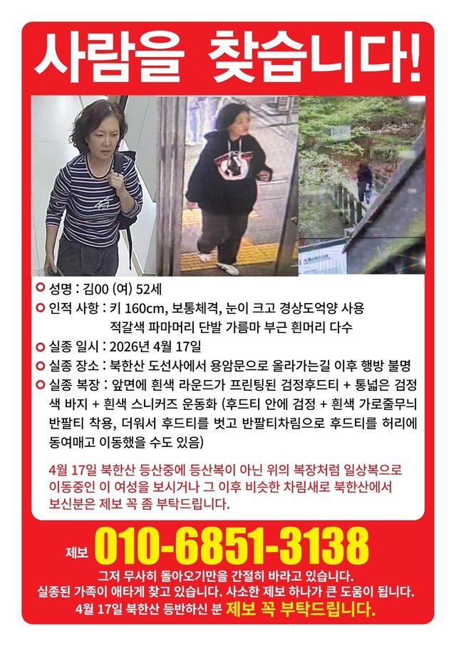 북한산 50대 실종 여성 27일째, 도선사~용암문 구간 목격자 제보 절실 (인적사항 및 복장 정리)
