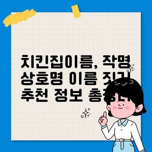 치킨집이름, 작명 상호명 이름 짓기 추천 정보 총정리