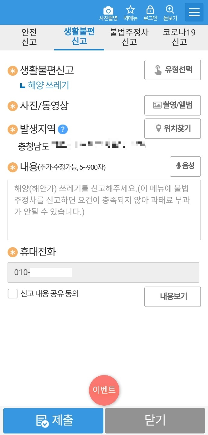 안전신문고 해양쓰레기 신고 제출하기