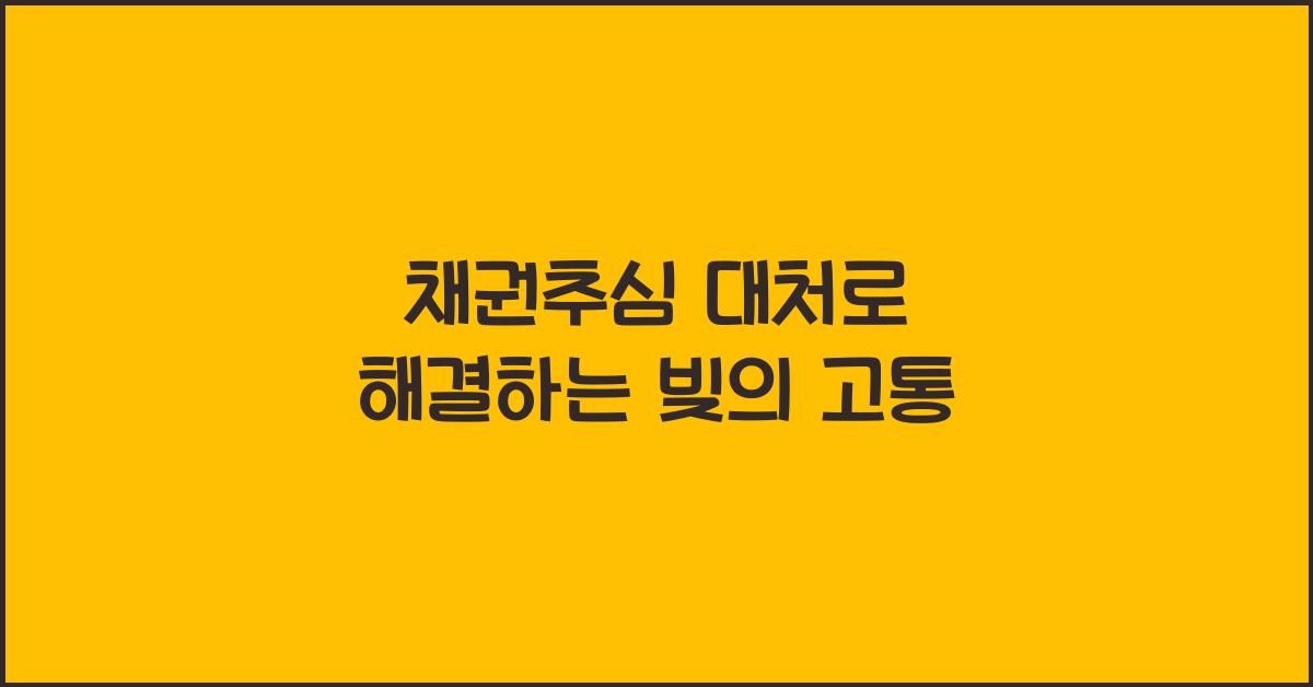 채권추심 대처
