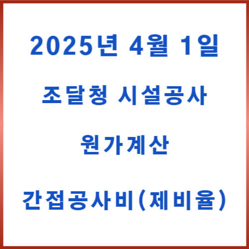 2025년 최신 최근 토목공사 간접공사비 건축공사 간접공사비