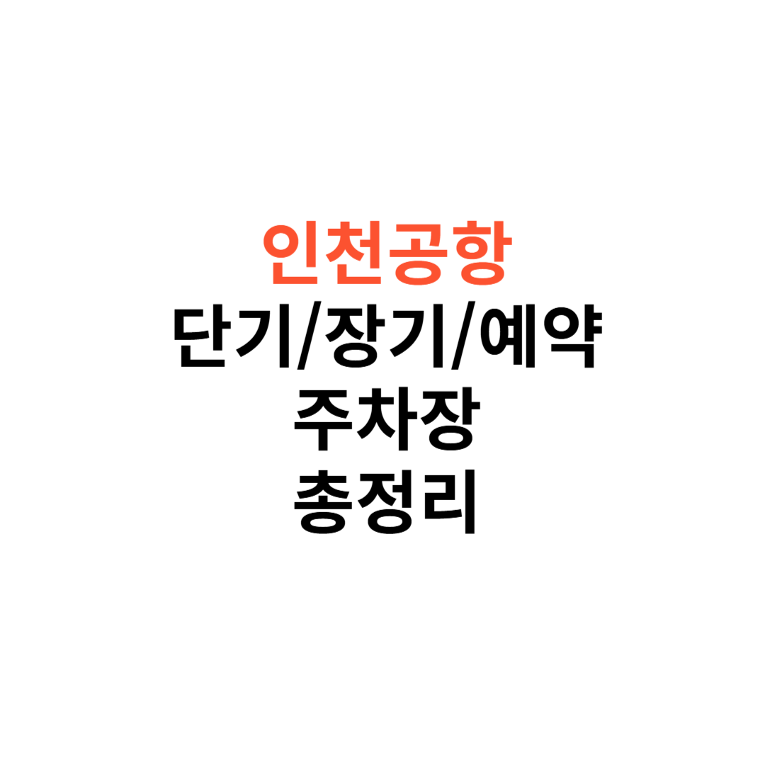 인천공항