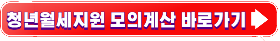 청년월세지원 모의계산 바로가기