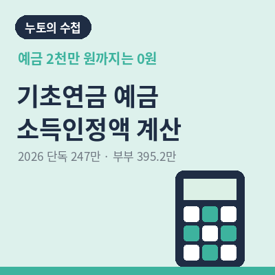 기초연금 예금 소득인정액 썸네일