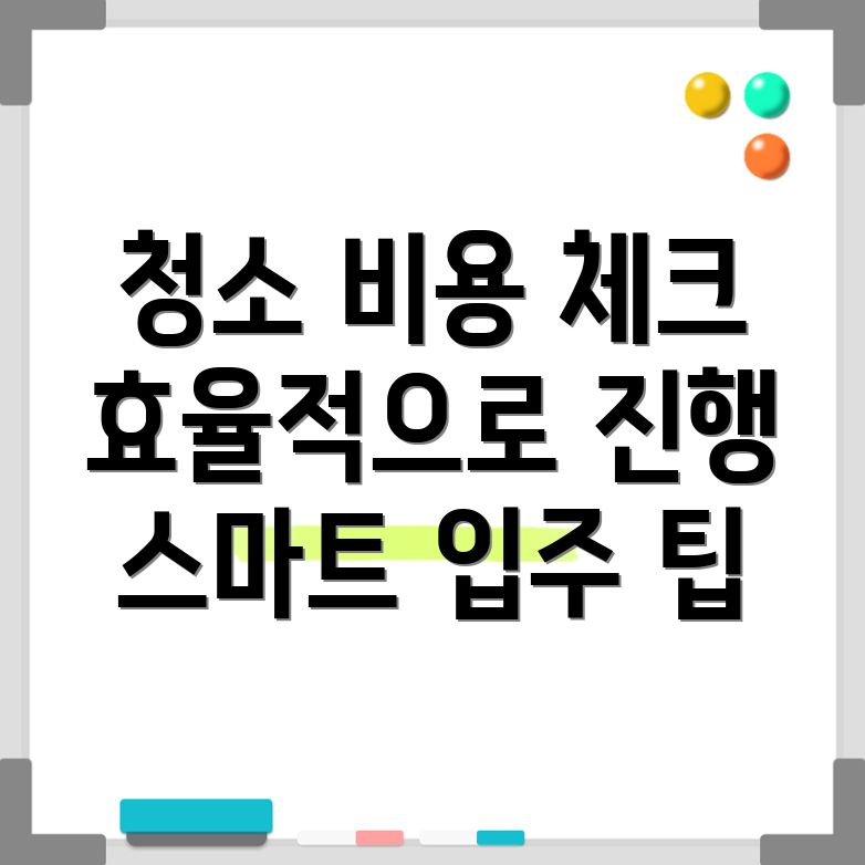 입주 청소 견적