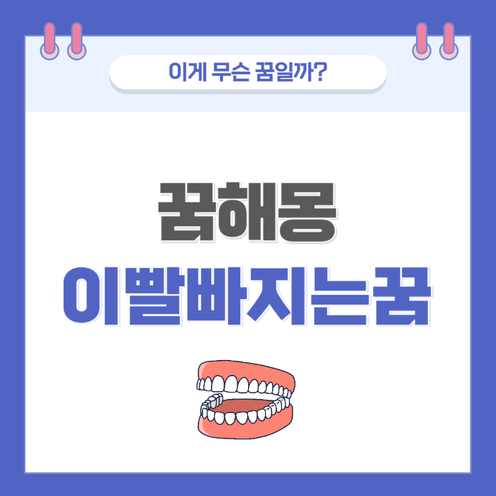 [꿈해몽] 이빨 빠지는 꿈 의미와 해석 - 불안, 자신감, 변화의 상징 썸네일