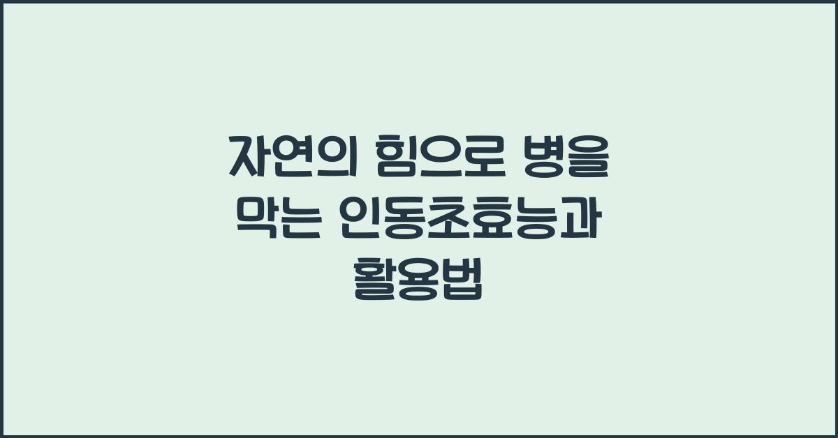인동초효능