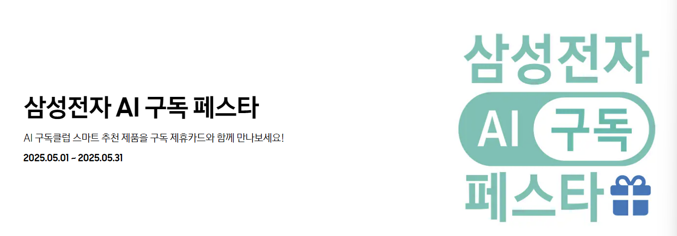 [2025년 5월1일-31일] 삼성 전자 AI 구독 페스타로 최대 80% 할인 받는 비법 총정리