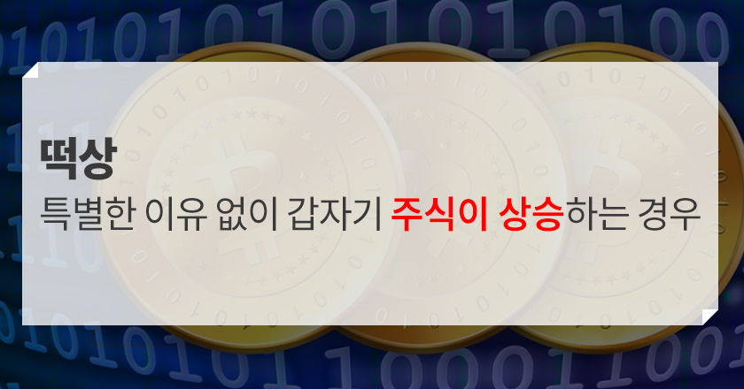 떡상 개념 떡상뜻