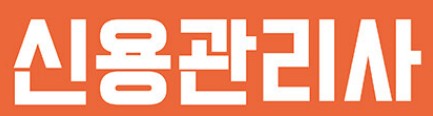 2023년 신용관리사 시험일정, 시험과목, 시험시간, 응시자격, 접수방법 수수료, 합격기준