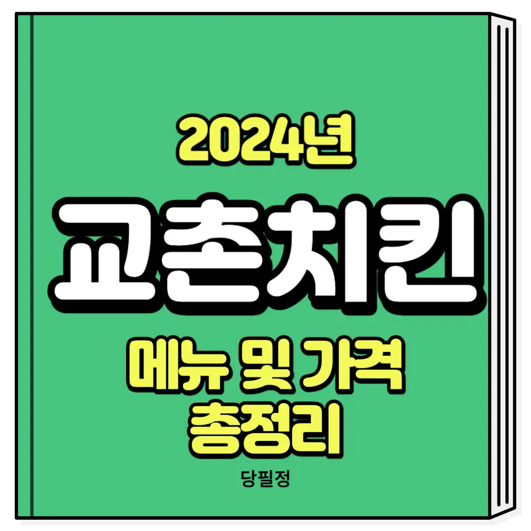 교촌치킨 메뉴 가격 기프티콘 주문