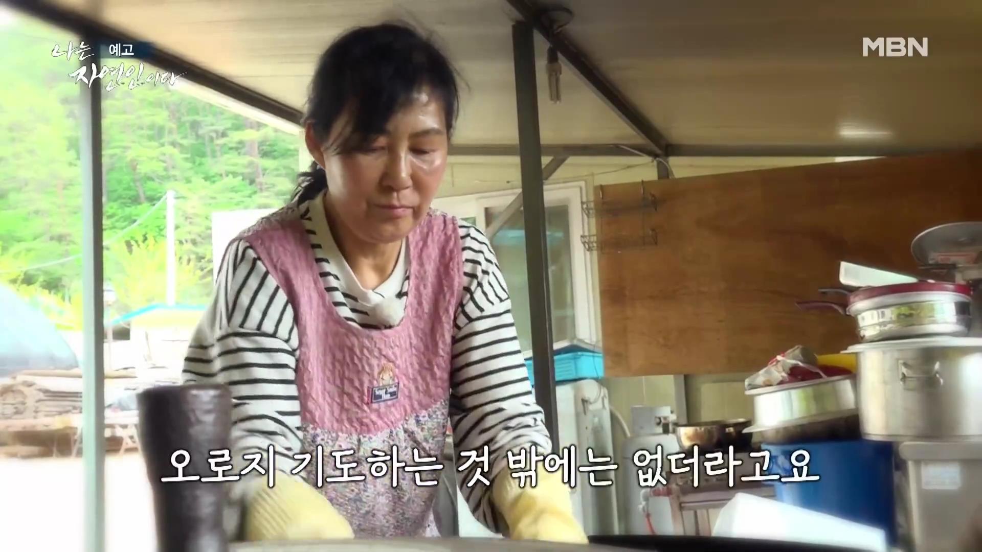 나는 자연인이다 남편 뇌출혈 병간호 산골 의녀 윤장금 마운틴 허니 치킨 당신과 함께였다면 자연인 윤부연 소개 및 윤택 출연 555회 다시보기
