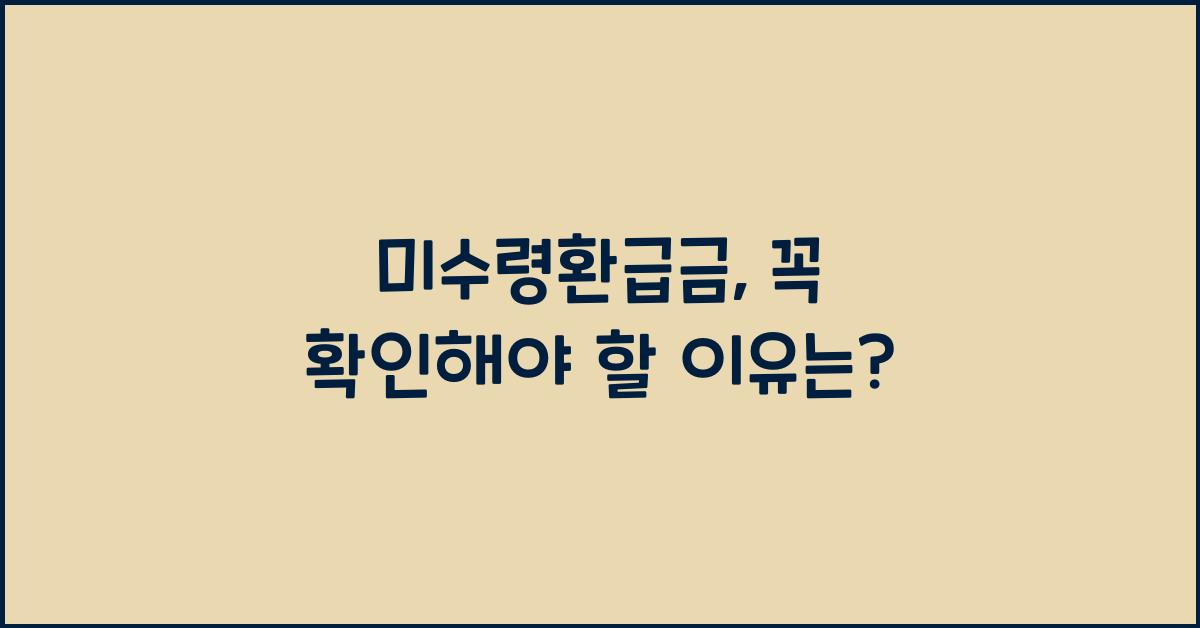 미수령환급금
