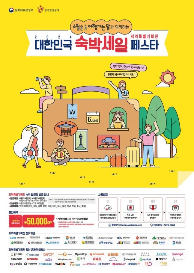 대한민국 숙박 페스타