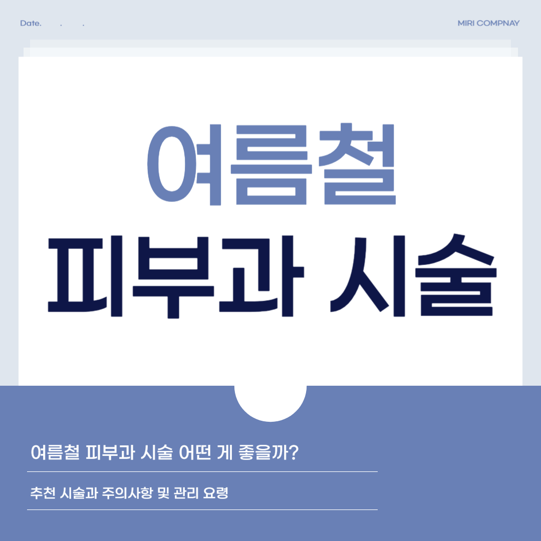 여름철 피부과 시술 정보