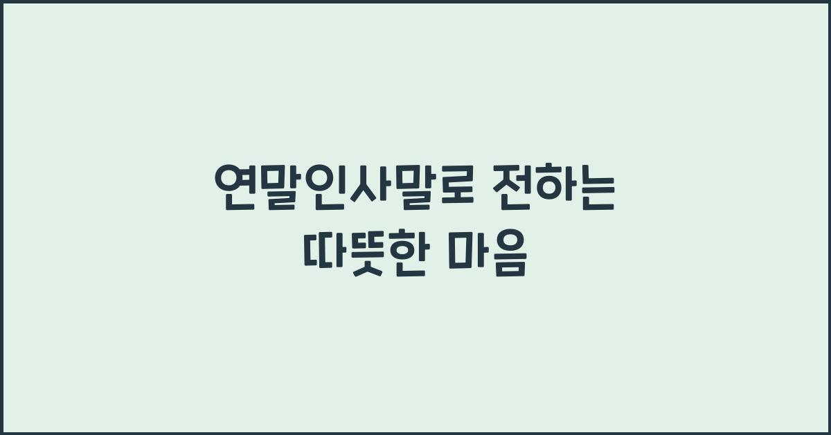연말인사말