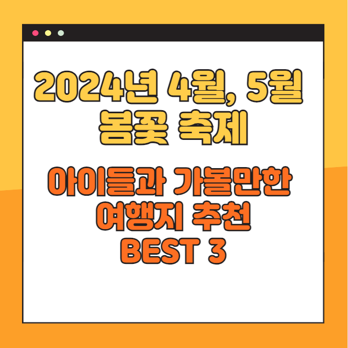 2024년 4월, 5월 봄꽃 축제, 아이들과 가볼만한 여행지 추천