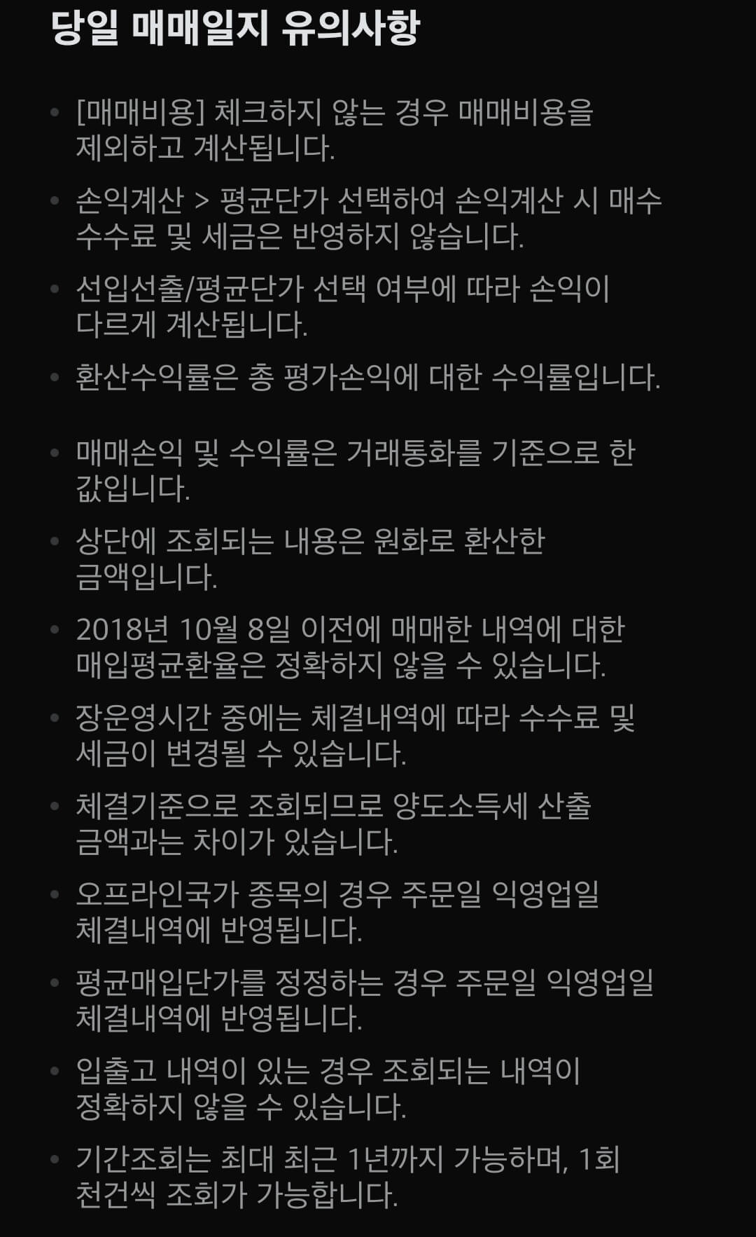 미래에셋증권 해외주식 당일매매일지 유의사항 안내