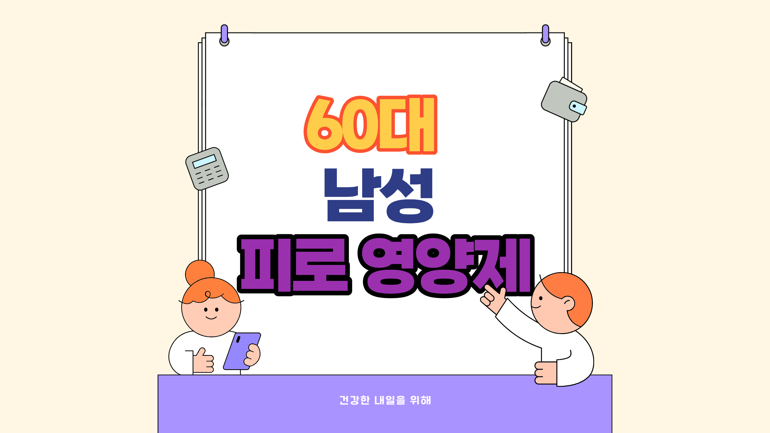 60대 남성 피로영양제