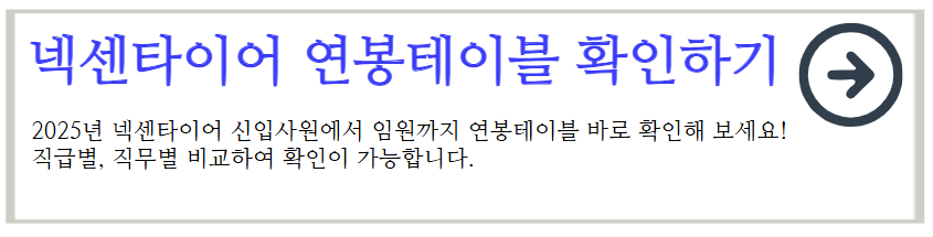 금호타이어 연봉테이블