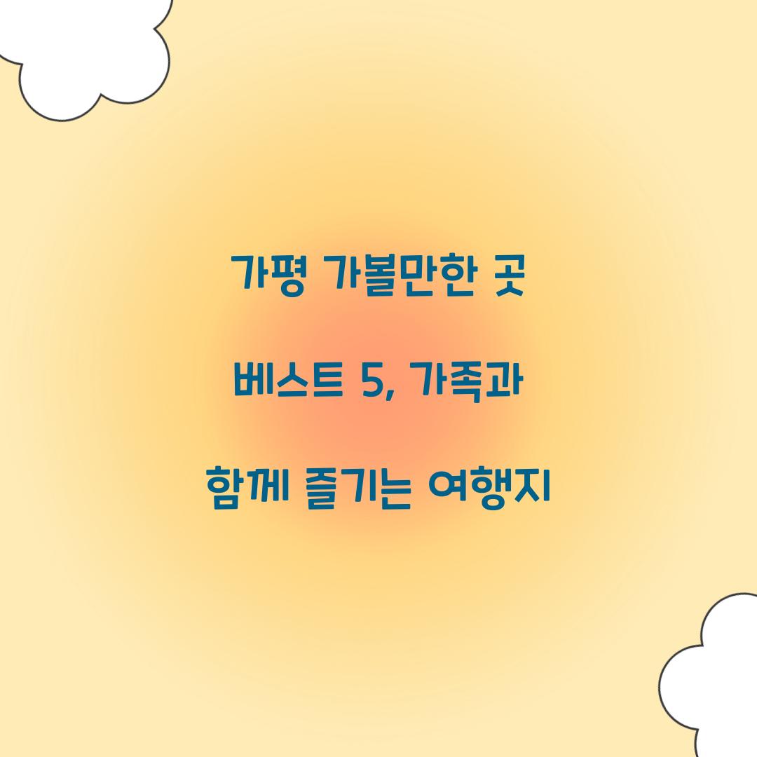 가평 가볼만한 곳