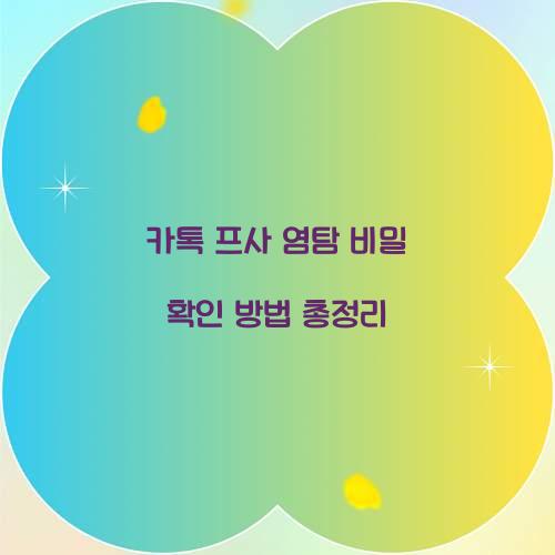 카톡 프사 염탐