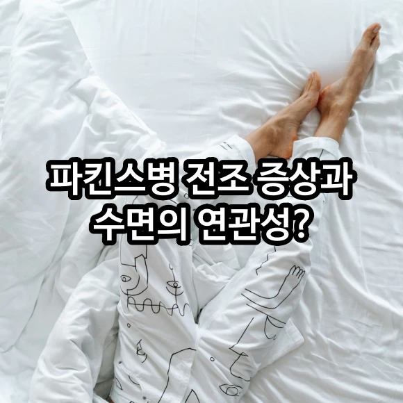 파킨스병 전조 증상과 수면의 연관성 무엇인가?