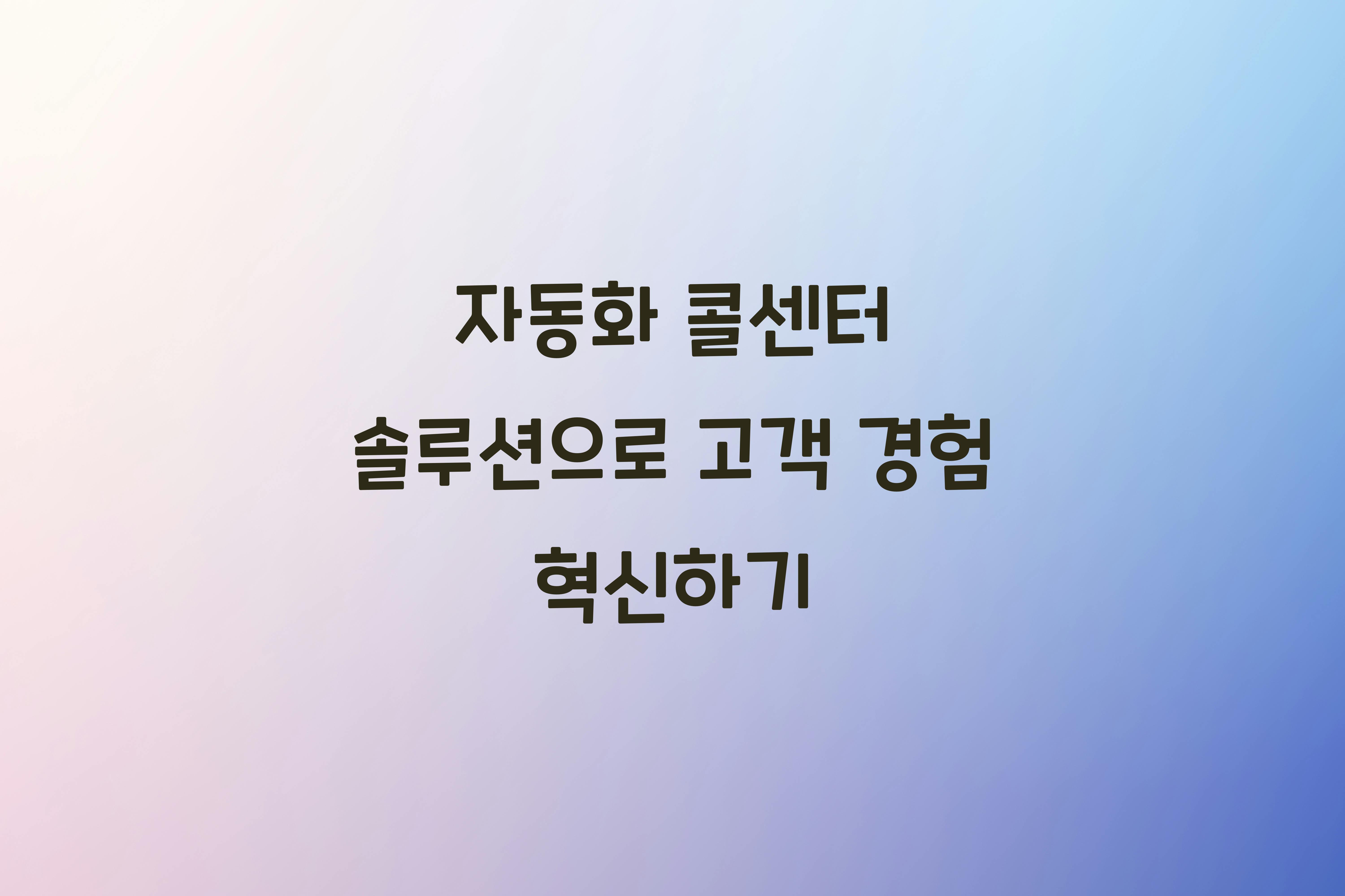 자동화 콜센터 솔루션  